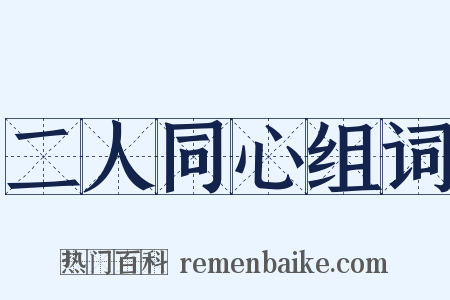 二人同心组词是什么意思的图片